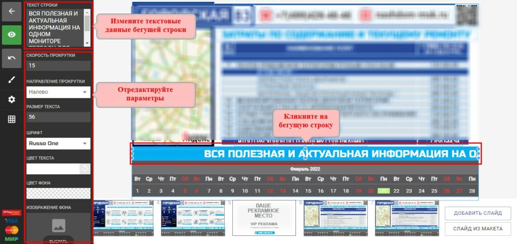 Бегущая строка для объявлений в холле, лобби, подъезде