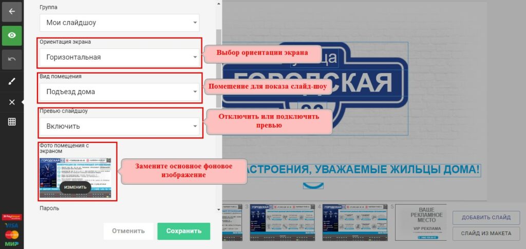 Настройки онлайн-конструктора слайд-шоу