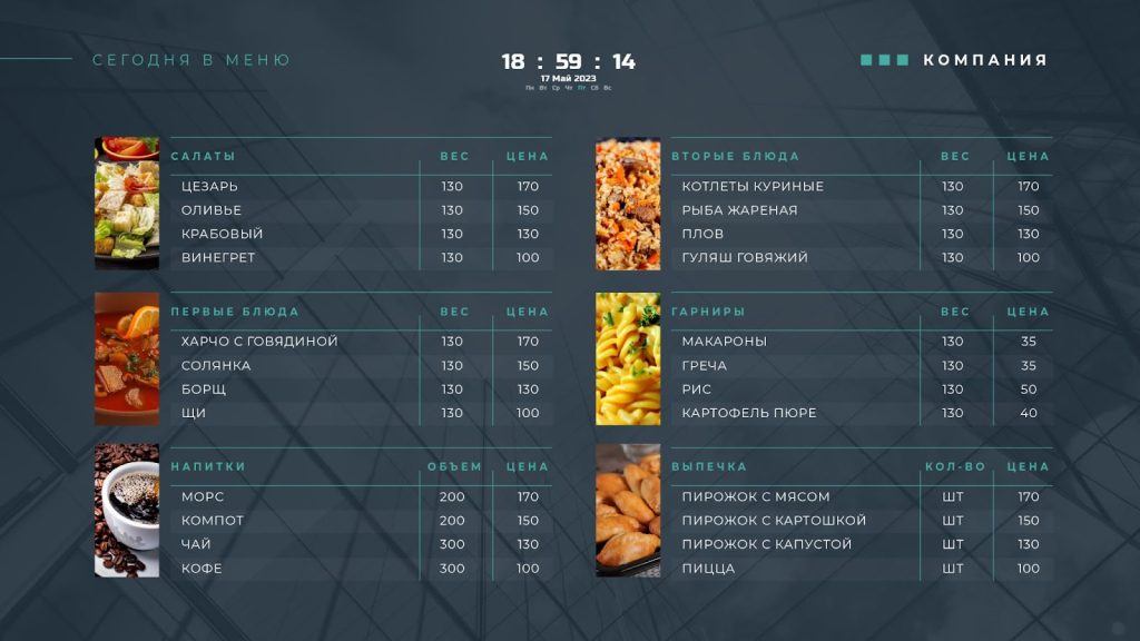 Меню столовой при заводе или фабрике. Трансляция меню столовой на телевизоре. 
