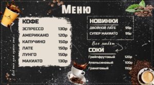 Меню борд для кофейни