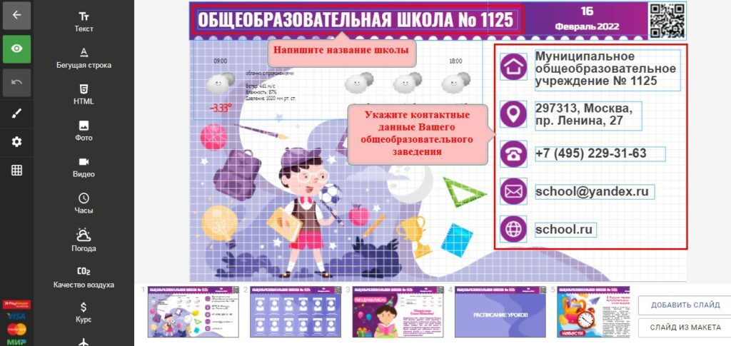 Контакты школы. Телефон, адрес, сайт школы, почта, QR-код со ссылкой на школьный сайт или группу в социальной сети 