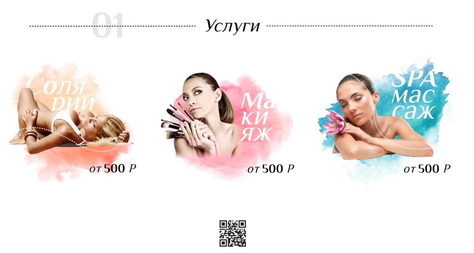Реклама макияжа, массажа и солярия в салоне красоты
