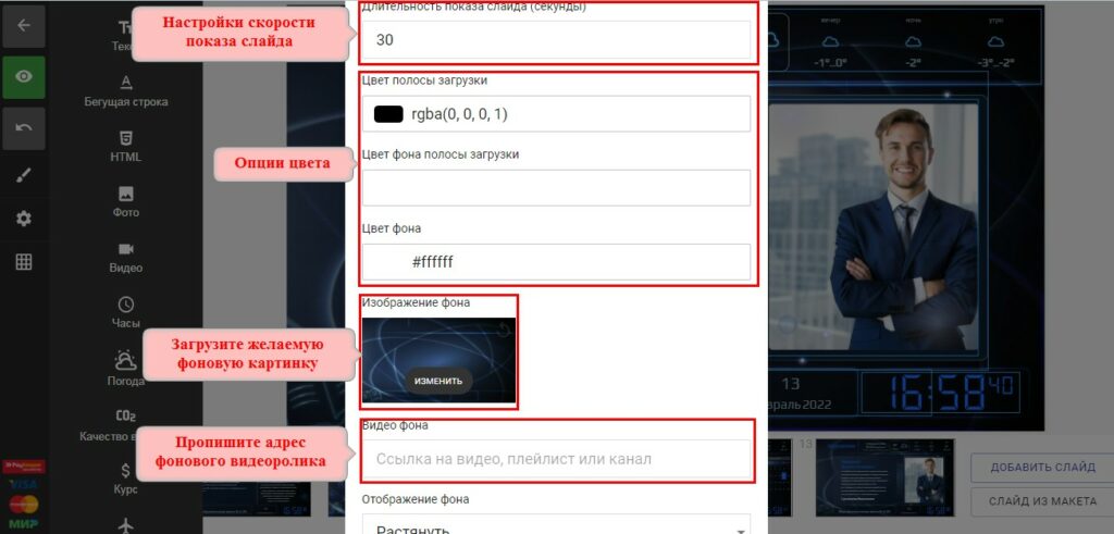 Время показа и фон слайда