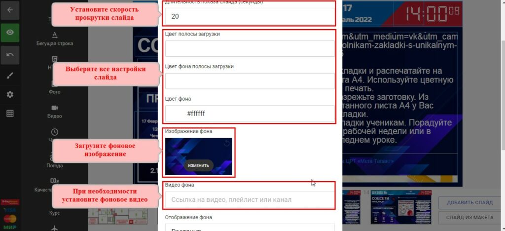 Фон и время проигрывания слайда
